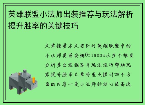 英雄联盟小法师出装推荐与玩法解析提升胜率的关键技巧