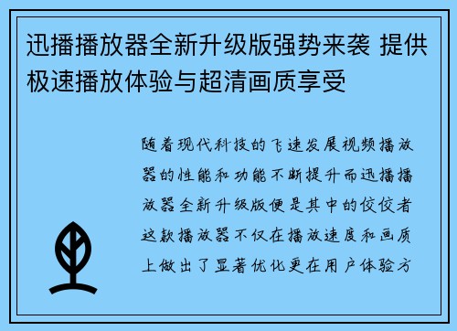 迅播播放器全新升级版强势来袭 提供极速播放体验与超清画质享受