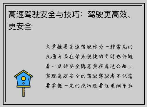高速驾驶安全与技巧：驾驶更高效、更安全