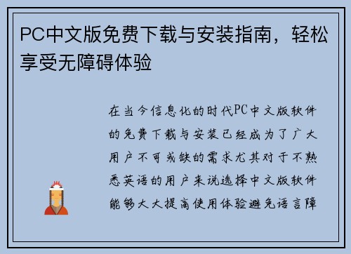 PC中文版免费下载与安装指南，轻松享受无障碍体验