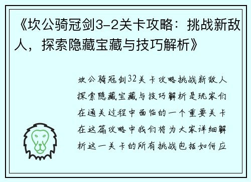 《坎公骑冠剑3-2关卡攻略：挑战新敌人，探索隐藏宝藏与技巧解析》