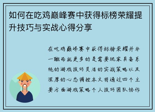 如何在吃鸡巅峰赛中获得标榜荣耀提升技巧与实战心得分享
