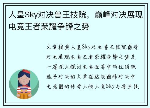 人皇Sky对决兽王技院，巅峰对决展现电竞王者荣耀争锋之势
