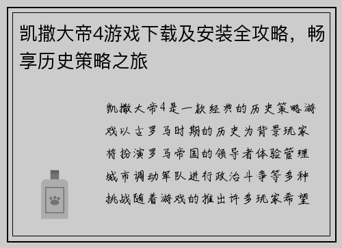 凯撒大帝4游戏下载及安装全攻略，畅享历史策略之旅