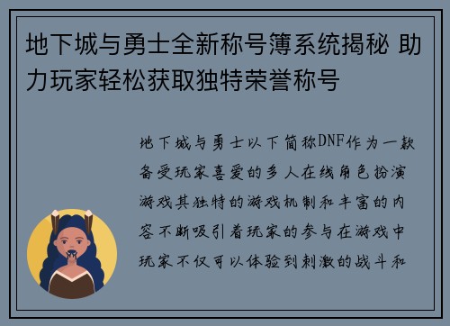 地下城与勇士全新称号簿系统揭秘 助力玩家轻松获取独特荣誉称号