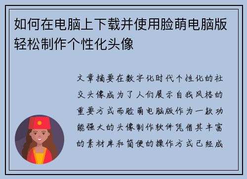 如何在电脑上下载并使用脸萌电脑版轻松制作个性化头像