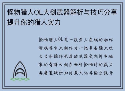 怪物猎人OL大剑武器解析与技巧分享提升你的猎人实力