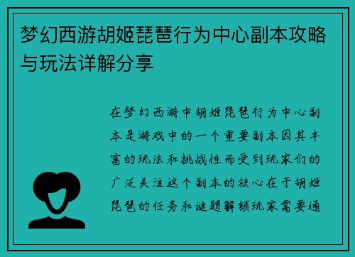 梦幻西游胡姬琵琶行为中心副本攻略与玩法详解分享