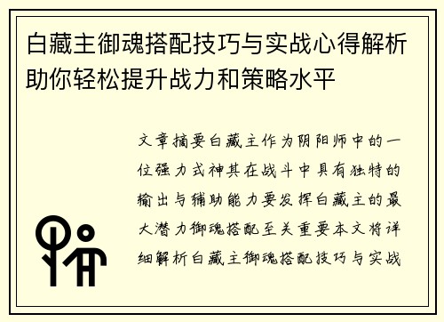 白藏主御魂搭配技巧与实战心得解析助你轻松提升战力和策略水平