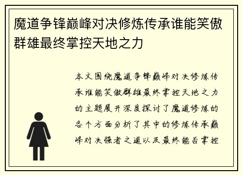 魔道争锋巅峰对决修炼传承谁能笑傲群雄最终掌控天地之力
