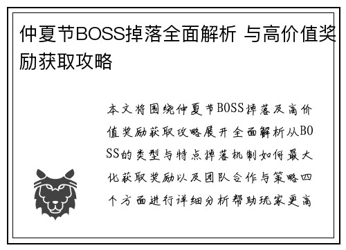 仲夏节BOSS掉落全面解析 与高价值奖励获取攻略