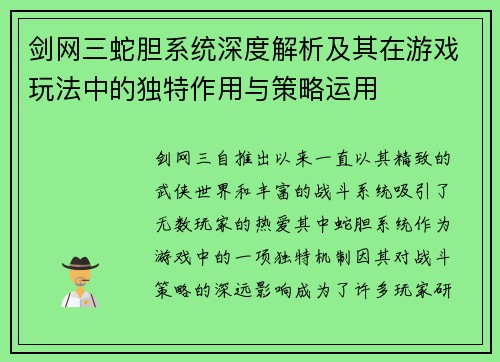 剑网三蛇胆系统深度解析及其在游戏玩法中的独特作用与策略运用