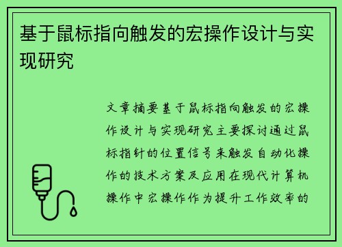 基于鼠标指向触发的宏操作设计与实现研究