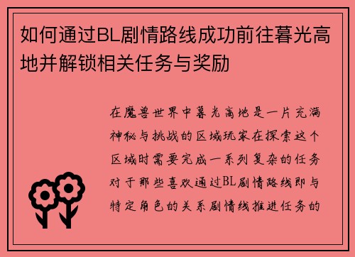 如何通过BL剧情路线成功前往暮光高地并解锁相关任务与奖励